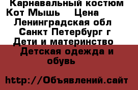 Карнавальный костюм Кот,Мышь. › Цена ­ 450 - Ленинградская обл., Санкт-Петербург г. Дети и материнство » Детская одежда и обувь   